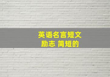 英语名言短文 励志 简短的